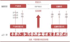 加密货币排队：如何管理和解决交易拥堵问题