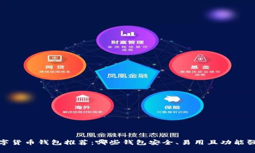 数字货币钱包推荐：哪些钱包安全、易用且功能强大