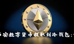 如何将币安数字货币提取到冷钱包：详细指南