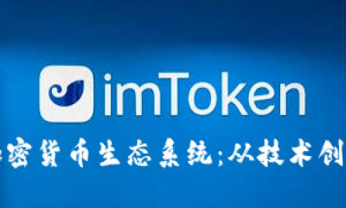 探秘巴黎的加密货币生态系统：从技术创新到金融未来