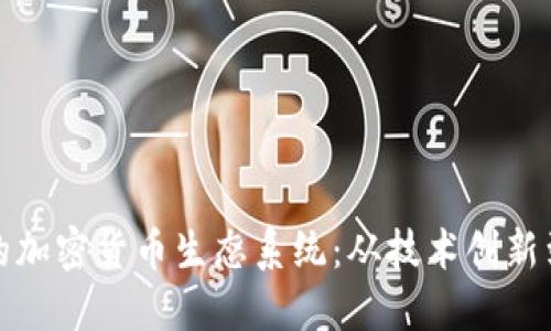 探秘巴黎的加密货币生态系统：从技术创新到金融未来