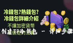 如何创建TP冷钱包 - 详细步骤指南