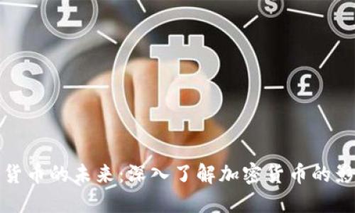探索数字货币的未来：深入了解加密货币的影响与发展