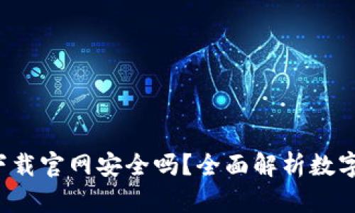 数字钱包app下载官网安全吗？全面解析数字钱包安全问题