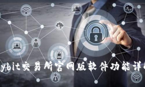Bybit交易所官网版软件功能详解