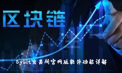 Bybit交易所官网版软件功能详解