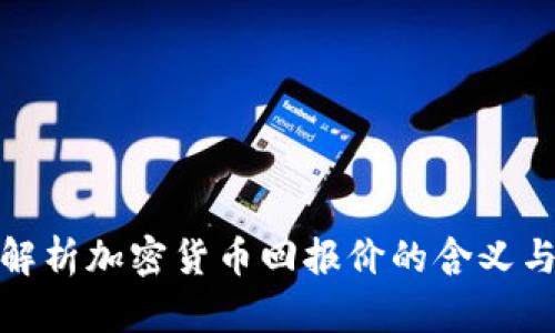 深入解析加密货币回报价的含义与影响