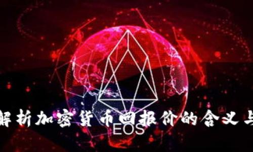 深入解析加密货币回报价的含义与影响