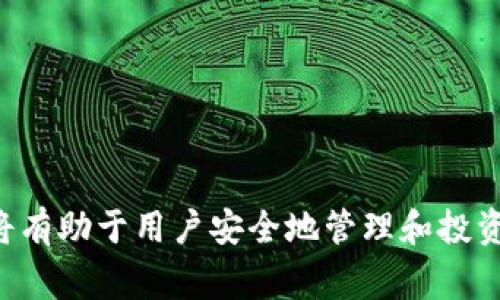   Ledger 钱包 App 官网 - 安全加密的数字资产管理利器 / 
 guanjianci Ledger, 钱包应用, 数字资产管理 /guanjianci 

在现代数字经济时代，越来越多的人开始关注和投资加密货币。为了安全地存储和管理这些数字资产，硬件钱包和软件钱包成为了广大用户的新选择。Ledger 作为一家领先的硬件钱包制造商，同时也推出了其钱包应用 App，旨在为用户提供安全、便捷的资产管理体验。本文将深入探讨 Ledger 钱包 App 的官方网站、功能、使用技巧、优缺点等，并解答用户在使用过程中可能遇到的五个常见问题。

一、Ledger 钱包 App 官网的基本信息
Ledger 钱包 App 的官方网站是用户获取相关信息和最新动态的重要渠道。在官网，用户可以找到关于 Ledger 硬件钱包和软件钱包的详细介绍，包括各种钱包型号、软件更新、使用指南等。同时，官网还提供了一些安全性提示，帮助用户更好地保护他们的数字资产。

官网地址通常可以通过搜索引擎找到，建议用户在访问时确保链接的安全性，以避免钓鱼网站的风险。Ledger 官网通常具有直观的用户界面，便于用户快速了解产品特性。

二、Ledger 钱包 App 的主要功能
Ledger 钱包 App 提供了多种强大的功能，旨在为用户提供灵活、安全的数字资产管理体验。其中的一些主要功能包括：

ul
    listrong多币种支持：/strongLedger 钱包 App 支持多种加密货币，包括 Bitcoin、Ethereum、Ripple 等主流数字资产，极大地方便了用户的资产管理。/li
    listrong资产管理：/strong用户可以在 App 中实时查看资产余额、历史交易记录等信息，确保对自己资产的全面了解。/li
    listrong交易功能：/strongApp 提供了便捷的交易功能，用户可以通过钱包直接进行数字资产的买卖，而无需使用交易所。/li
    listrong安全保护：/strongLedger 钱包 App 配备了一系列安全功能，如 PIN 码保护、24 字助记词等，确保用户资产的安全性。/li
/ul

三、如何下载和安装 Ledger 钱包 App
用户可以通过访问 Ledger 官网或各大应用商店下载 Ledger 钱包 App。在下载过程中，用户需要注意以下几点：

ul
    listrong确保下载官方版本：/strong用户应该确保从官方渠道下载软件，以避免恶意软件的风险。/li
    listrong检查系统兼容性：/strong在下载之前，用户需要确认自己的设备操作系统是否与 Ledger 钱包 App 兼容，支持 iOS 和 Android 等主流系统。/li
    listrong完成安装：/strong下载完成后，用户只需按照提示完成安装过程，然后注册或登录自己的 Ledger 账户。/li
/ul

四、Ledger 钱包 App 的使用技巧
在安装完成后，用户可以开始使用 Ledger 钱包 App。为了充分发挥其功能，以下是一些实用的使用技巧：

ul
    listrong定期更新：/strong确保 App 保持最新版本，以获得最新的安全性和功能改进。/li
    listrong安全备份：/strong妥善保管好 24 字助记词，这对于找回钱包或账户至关重要。切勿将其分享给他人。/li
    listrong设置双重验证：/strong如果可能，启用双重验证功能以增加账户的安全性，抵御黑客攻击的风险。/li
/ul

五、Ledger 钱包 App 的优缺点
作为一个数字资产管理工具，Ledger 钱包 App 也有其自身的优缺点：

ul
    listrong优点：/strong安全性高、支持多币种、界面友好、功能强大；/li
    listrong缺点：/strong对新手用户可能有一定的学习曲线、需要定期关注安全更新。/li
/ul

六、常见问题解答

1. Ledger 钱包 App 是否安全？
Ledger 钱包 App 的安全性相对较高。作为领先的硬件钱包制造商，Ledger 采用了多种安全措施来保护用户资产。这包括使用安全芯片来存储私钥、PIN 码保护、24 字助记词等。用户在使用过程中，应该遵循安全性最佳实践，比如启用双重验证，定期更新软件等，以进一步增强安全性。

2. Ledger 钱包 App 支持哪些加密货币？
Ledger 钱包 App 支持多种主流加密货币，具体包括但不限于 Bitcoin、Ethereum、Litecoin、Ripple、Bitcoin Cash、Filecoin 和众多 ERC-20 代币。用户可以通过 App 查看所有受支持的数字资产，并进行相应的管理和交易。

3. 如何找回 Ledger 钱包 App 的账户？
如果用户忘记了 PIN 码或无法访问账户，可以通过输入 24 字助记词来恢复账户。助记词是 Ledger 钱包创建时生成的，如果用户确保存有此助记词，就能够按照 App 的指导完成恢复过程。务必妥善保管助记词，切勿丢失或分享给他人。

4. Ledger 钱包 App 是否支持多语言？
是的，Ledger 钱包 App 提供多种语言支持，包括英文、中文、法语、西班牙语等。用户可以在 App 的设置中选择 preferred language，从而确保使用中更加便捷。

5. 如果 Ledger 钱包 App 出现问题该怎么办？
如果用户在使用 Ledger 钱包 App 时遇到技术问题，可以首先尝试以下步骤：
ul
    listrong重启 App：/strong有时候，简单的重启就可以解决问题。/li
    listrong检查网络连接：/strong确保设备与互联网的连接正常。/li
    listrong联系客服：/strong如果问题仍未解决，可以通过官网联系客服进行咨询，得到专业的技术支持。/li
/ul

通过上述的详细介绍，用户应能对 Ledger 钱包 App 的官网、功能，以及常见问题有更清晰的认识和理解。数字资产的管理要求用户谨慎行事，合理利用 Ledger 钱包 App 的优势，将有助于用户安全地管理和投资他们的数字资产。
