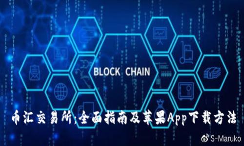 币汇交易所:全面指南及苹果App下载方法