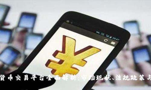 北京加密货币交易平台全面解析：市场现状、法规政策与投资策略