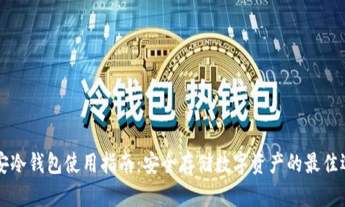 币安冷钱包使用指南：安全存储数字资产的最佳选择