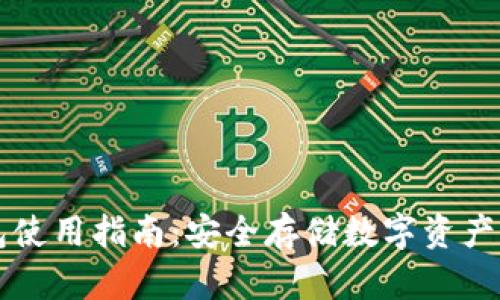 币安冷钱包使用指南：安全存储数字资产的最佳选择