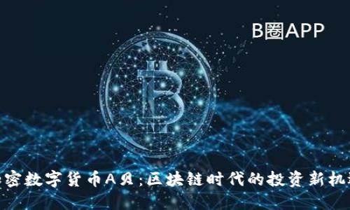 加密数字货币A贝：区块链时代的投资新机遇