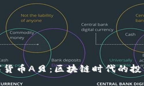 加密数字货币A贝：区块链时代的投资新机遇