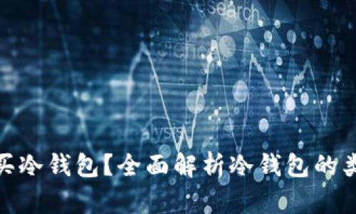 如何选择和购买冷钱包？全面解析冷钱包的类型与购买渠道