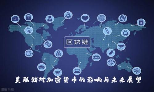 美联储对加密货币的影响与未来展望