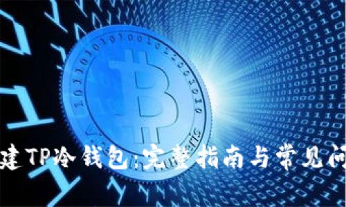 如何创建TP冷钱包：完整指南与常见问题解答