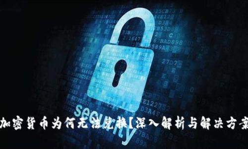 加密货币为何无法兑换？深入解析与解决方案