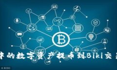 如何将冷钱包中的数字资产提币到Biki交易所的详