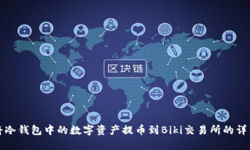 如何将冷钱包中的数字资产提币到Biki交易所的详细指南