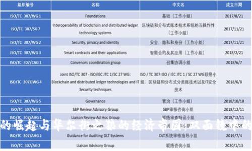加密货币的崛起与华尔街之狼的经济帝国：双面镜中的金融革命