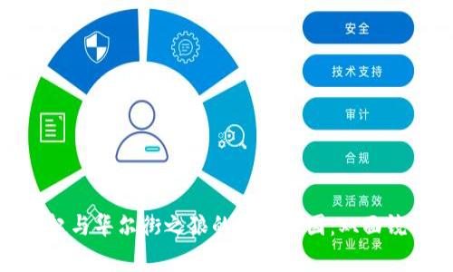加密货币的崛起与华尔街之狼的经济帝国：双面镜中的金融革命