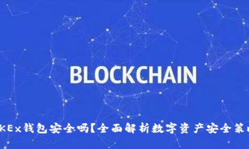 OKEx钱包安全吗？全面解析数字资产安全策略