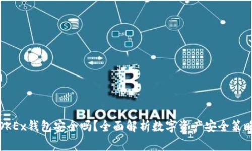 OKEx钱包安全吗？全面解析数字资产安全策略