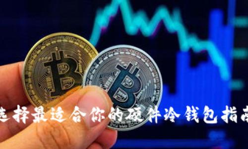 选择最适合你的硬件冷钱包指南