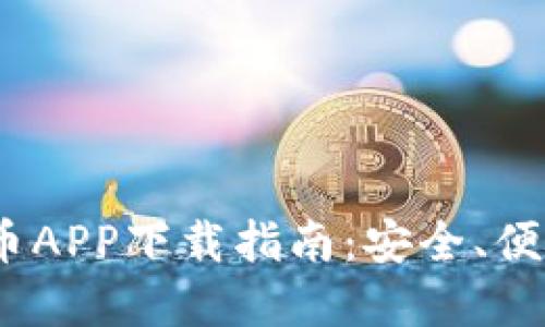 2023年最佳加密货币APP下载指南：安全、便捷与盈利的完美结合