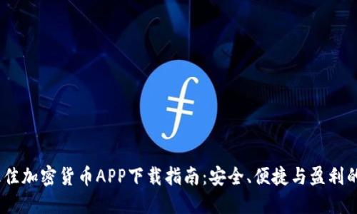 2023年最佳加密货币APP下载指南：安全、便捷与盈利的完美结合
