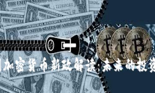 2023年中国加密货币新政解读：未来的投资机遇与挑战