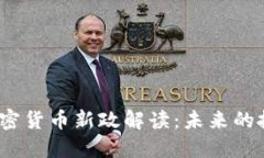 2023年中国加密货币新政解读：未来的投资机遇与