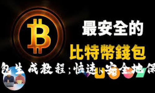 完整的易令冷钱包生成教程：快速、安全地保护您的数字资产