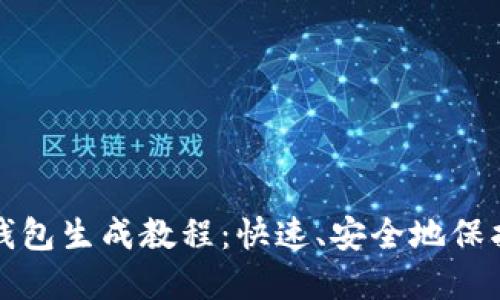 完整的易令冷钱包生成教程：快速、安全地保护您的数字资产