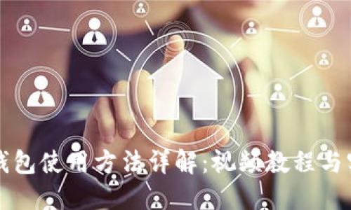 比特派钱包使用方法详解：视频教程与实用指南