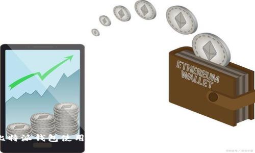 比特派钱包使用方法详解：视频教程与实用指南
