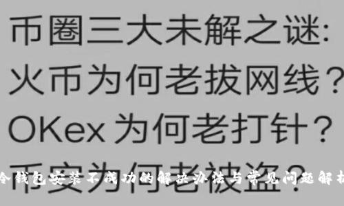 冷钱包安装不成功的解决办法与常见问题解析