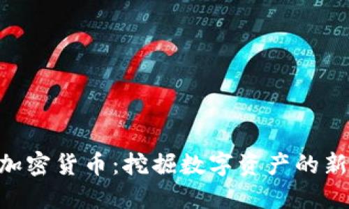 FDX加密货币：挖掘数字资产的新时代