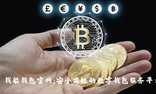 : 钱能钱包官网：安全高效的数字钱包服务平台