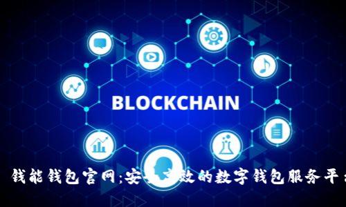 : 钱能钱包官网：安全高效的数字钱包服务平台