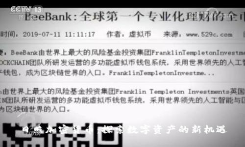 日照加密货币：探索数字资产的新机遇