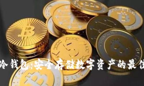 罗门冷钱包：安全存储数字资产的最佳选择