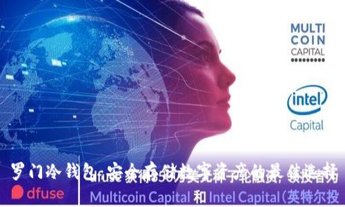 罗门冷钱包：安全存储数字资产的最佳选择