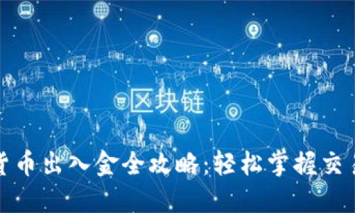 加密货币出入金全攻略：轻松掌握交易流程