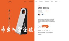 加密货币出入金全攻略：轻松掌握交易流程