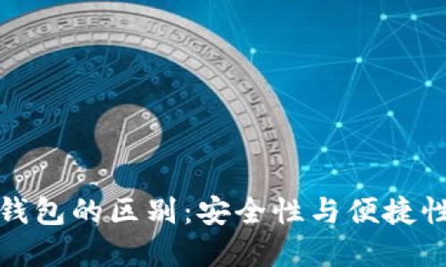轻钱包与冷钱包的区别：安全性与便捷性的完美平衡