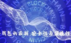 轻钱包与冷钱包的区别：安全性与便捷性的完美