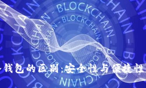 轻钱包与冷钱包的区别：安全性与便捷性的完美平衡